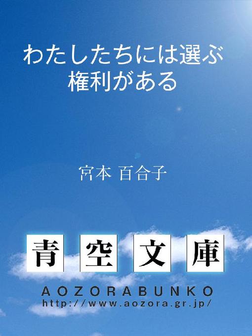 宮本百合子作のわたしたちには選ぶ権利があるの作品詳細 - 貸出可能